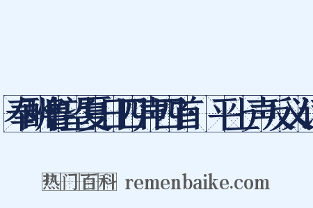 奉酬鲁望夏日四声四首·平上声反义词是什么意思的图片